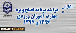 اطلاعیه شماره یک

فرایند برنامه اصلح ویژه مهارت آموزان ورودی 1396 و 1397