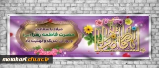 ولادت حضرت فاطمه زهرا (س) سرور بانوان جهان و گرامیداشت روز زن و مادر مبارک باد