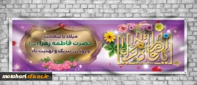 ولادت حضرت فاطمه زهرا (س) سرور بانوان جهان و گرامیداشت روز زن و مادر مبارک باد