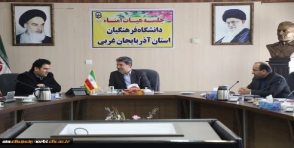 اولین جلسه هیئت امنای دانشگاه فرهنگیان استان آذربایجان غربی برگزار شد 3