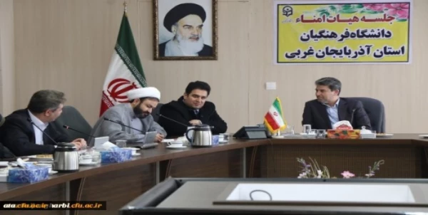 اولین جلسه هیئت امنای دانشگاه فرهنگیان استان آذربایجان غربی برگزار شد 4