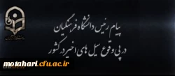 پیام رئیس دانشگاه فرهنگیان در پی وقوع سیل های اخیر در کشور 2