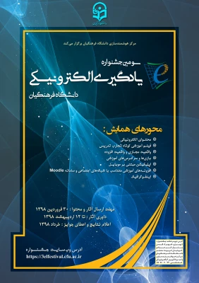 برگزاری «سومین جشنواره یادگیری الکترونیکی دانشگاه فرهنگیان» در خردادماه سال 1398 3