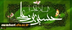 میلاد حضرت امام حسین(ع) و روز پاسدار مبارک باد 2
