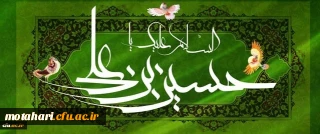 میلاد حضرت امام حسین(ع) و روز پاسدار مبارک باد