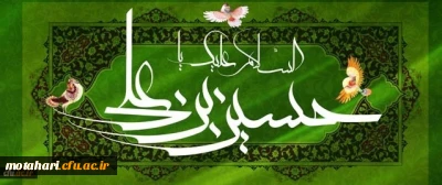 میلاد حضرت امام حسین(ع) و روز پاسدار مبارک باد