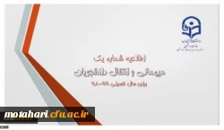 اطلاعیه میهمانی و انتقال دانشجومعلمان برای سال تحصیلی 99-98 2