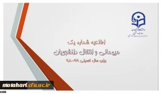 اطلاعیه میهمانی و انتقال دانشجومعلمان برای سال تحصیلی 99-98