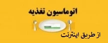 اتوماسیون تغذیه اینترنت