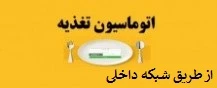 اتوماسیون تغذیه شبکه داخلی