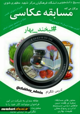 اسامی برندگان  مسابقه عکاسی  «لبخند – بهار»