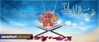 شَهْرُ رَمَضَانَ الَّذِیَ أُنزِلَ فِیهِ الْقُرْآنُ