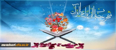 شَهْرُ رَمَضَانَ الَّذِیَ أُنزِلَ فِیهِ الْقُرْآنُ