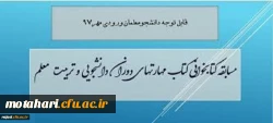 قابل توجه کلیه دانشجویان ورودی سال 1397

برگزاری مسابقه کتابخوانی از کتاب مهارتهای دوران دانشجویی و تربیت معلم با جوایز ارزنده 2