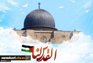 بیانیه اساتید، کارکنان و دانشجویان دانشگاه فرهنگیان استان آذربایجان غربی بمناسبت روز جهانی قدس

روز قدس، روزِ آزمایش بزرگ ملت های مسلمان است (مقام معظم رهبری)