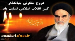 سالروز رحلت ملکوتی بنیانگذار کبیر جمهوری اسلامی ایران حضرت امام خمینی (ره) تسلیت باد  2
