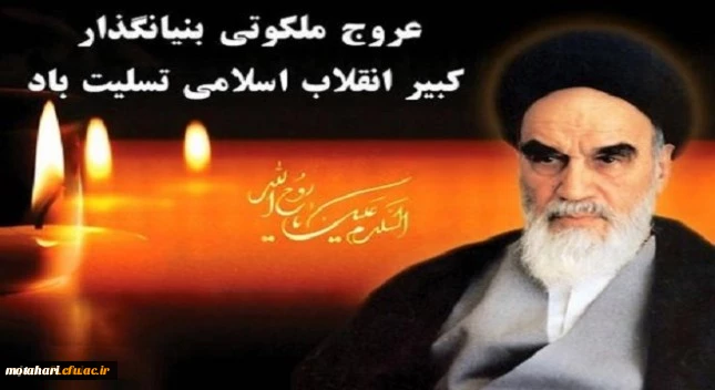 سالروز رحلت ملکوتی بنیانگذار کبیر جمهوری اسلامی ایران حضرت امام خمینی (ره) تسلیت باد  2