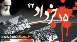 سالروز قیام خونین 15 خرداد سال 1342 و سرآغاز انقلاب اسلامی ایران گرامی باد  2