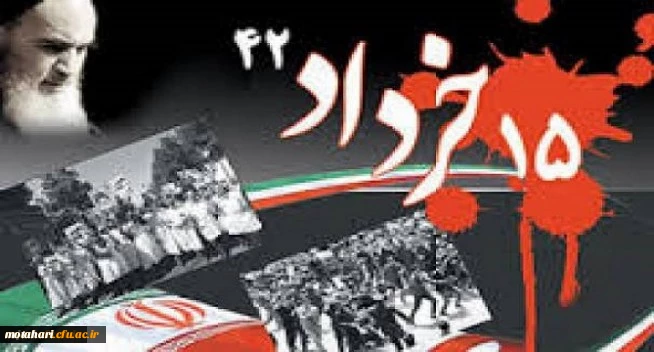 سالروز قیام خونین 15 خرداد سال 1342 و سرآغاز انقلاب اسلامی ایران گرامی باد  2