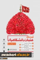 ثبت نام عتبات دانشگاهیان

ویژه دانشجویان، اساتید و کارکنان دانشگاههای سراسر کشور 2