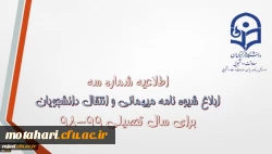 قابل توجه دانشجویان محترم

شیوه نامه میهمانی و انتقال دانشجویان 2