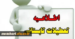 تعطیلات تابستانی سازمان مرکزی، مراکز و پردیس های دانشگاه فرهنگیان 2