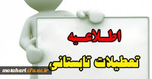 تعطیلات تابستانی سازمان مرکزی، مراکز و پردیس های دانشگاه فرهنگیان