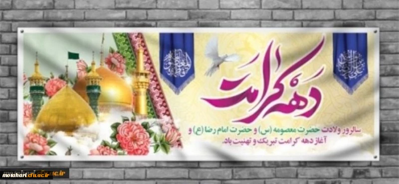 ولادت حضرت معصومه سلام الله علیها و آغاز دهه کرامت مبارک باد 2