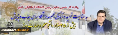 پیام دکتر خنیفر رئیس دانشگاه فرهنگیان کشور به مناسبت تمهید و آمادگی مجموعه دانشگاه برای جذب و پذیرش بیش از ۴۵ هزار دانشجومعلم و مهارت آموز