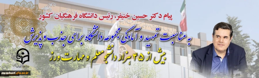 پیام دکتر خنیفر رییس دانشگاه فرهنگیان کشور به مناسبت تمهید و آمادگی مجموعه دانشگاه برای جذب و پذیرش بیش از ۴۵ هزار دانشجومعلم و مهارت آمورز 2