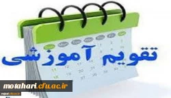 قابل توجه دانشجویان محترم

تقویم آموزشی سال تحصیلی 99-98 دانشگاه فرهنگیان 2