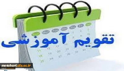 قابل توجه دانشجویان محترم

تقویم آموزشی سال تحصیلی 99-98 دانشگاه فرهنگیان