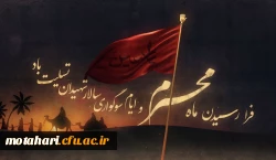 فرا رسیدن ماه محرم و ایام سوگواری و عزاداری سید و سالار شهیدان، حضرت ابا عبدالله الحسین(ع) تسلیت باد 2