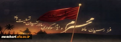 فرا رسیدن ماه محرم و ایام سوگواری و عزاداری سید و سالار شهیدان، حضرت ابا عبدالله الحسین(ع) تسلیت باد