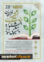 قابل توجه دانشجویان محترم

آغاز بیست و هشتمین جشنواره دانشجوی نمونه از بیستم مهرماه 1398 2