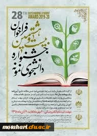 قابل توجه دانشجویان محترم

آغاز بیست و هشتمین جشنواره دانشجوی نمونه از بیستم مهرماه 1398 2