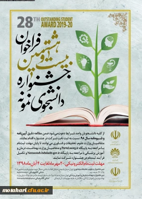 قابل توجه دانشجویان محترم

آغاز بیست و هشتمین جشنواره دانشجوی نمونه از بیستم مهرماه 1398