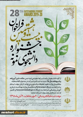 قابل توجه دانشجویان محترم

آغاز بیست و هشتمین جشنواره دانشجوی نمونه از بیستم مهرماه 1398