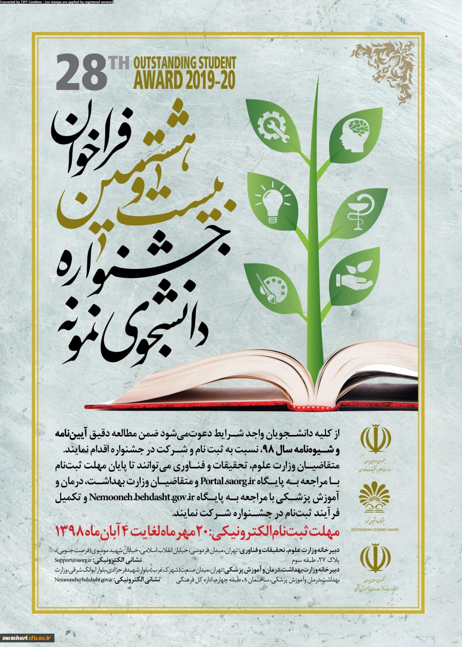 قابل توجه دانشجویان محترم

آغاز بیست و هشتمین جشنواره دانشجوی نمونه از بیستم مهرماه 1398 2