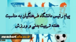 پیام رئیس دانشگاه فرهنگیان به مناسبت بزرگداشت هفته تربیت بدنی و ورزش 2