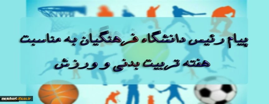 پیام رئیس دانشگاه فرهنگیان به مناسبت بزرگداشت هفته تربیت بدنی و ورزش 2