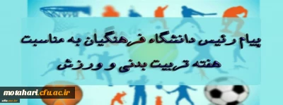 پیام رئیس دانشگاه فرهنگیان به مناسبت بزرگداشت هفته تربیت بدنی و ورزش