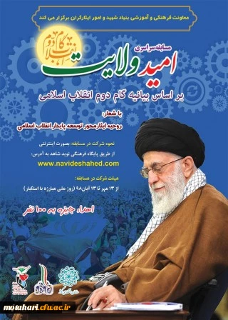 مسابقه سراسری امید ولایت بر اساس بیانیه گام دوم انقلاب اسلامی 3