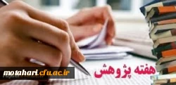 قابل توجه اعضای محترم هیات علمی، غیر هیات علمی و دانشجویان

شیوه نامه برگزاری هفته پژوهش سال 1398 به همراه فرم های انتخاب پژوهشگران 2