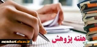 قابل توجه اعضای محترم هیات علمی، غیر هیات علمی و دانشجویان

شیوه نامه برگزاری هفته پژوهش سال 1398 به همراه فرم های انتخاب پژوهشگران