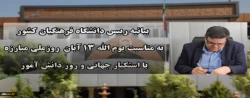 بیانیه دانشگاه فرهنگیان به مناسبت یوم الله ۱۳ آبان روز ملی مبارزه با استکبار جهانی و روز دانش آموز 2