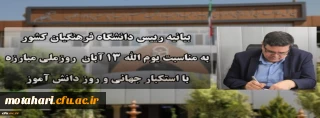 بیانیه دانشگاه فرهنگیان به مناسبت یوم الله ۱۳ آبان روز ملی مبارزه با استکبار جهانی و روز دانش آموز