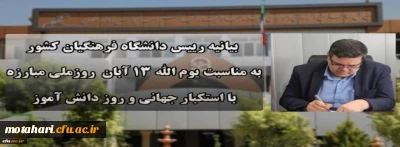 بیانیه دانشگاه فرهنگیان به مناسبت یوم الله ۱۳ آبان روز ملی مبارزه با استکبار جهانی و روز دانش آموز