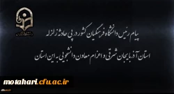 پیام رئیس دانشگاه فرهنگیان کشور در پی زلزله استان آذربایجان شرقی و اعزام معاون دانشجویی به این استان 2
