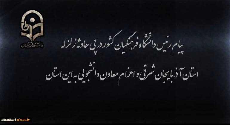 پیام رئیس دانشگاه فرهنگیان کشور در پی زلزله استان آذربایجان شرقی و اعزام معاون دانشجویی به این استان 2